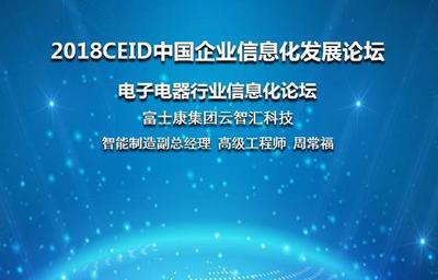 富士康集團(tuán)云智匯科技智能制造副總經(jīng)理周智常出席CEID2018企業(yè)信息技術(shù)咨詢