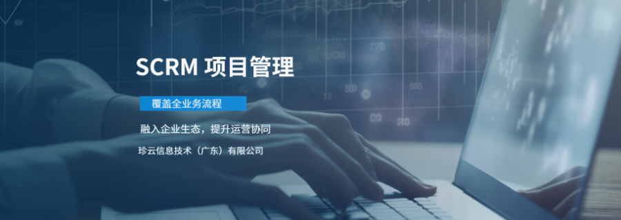 新會區(qū)企業(yè)數(shù)字化轉(zhuǎn)型優(yōu)選伙伴 珍云信息技術(shù)提供專業(yè)SCRM解決方案